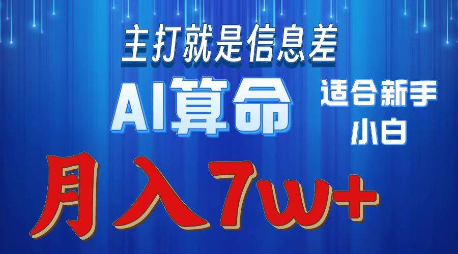 2024年藍海項目AI算命，適合新手，月入7w