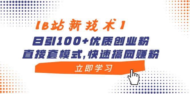 【B站新技術(shù)】日引100+優(yōu)質(zhì)創(chuàng)業(yè)粉，直接套模式，快速搞網(wǎng)賺粉