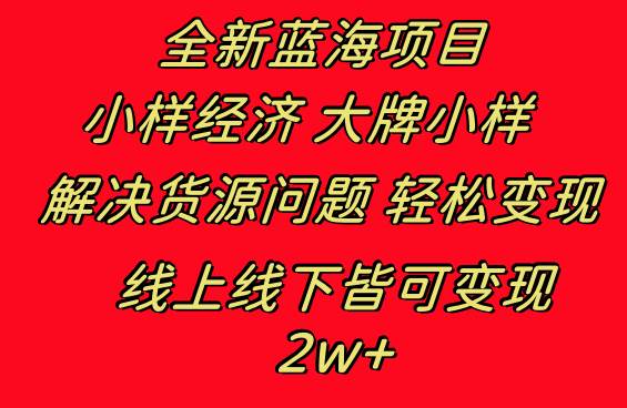 全新藍海項目 小樣經濟大牌小樣 線上和線下都可變現 月入2W+