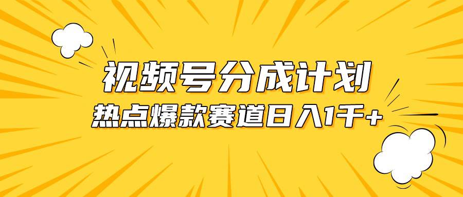 視頻號爆款賽道，熱點事件混剪，輕松賺取分成收益，日入1000+