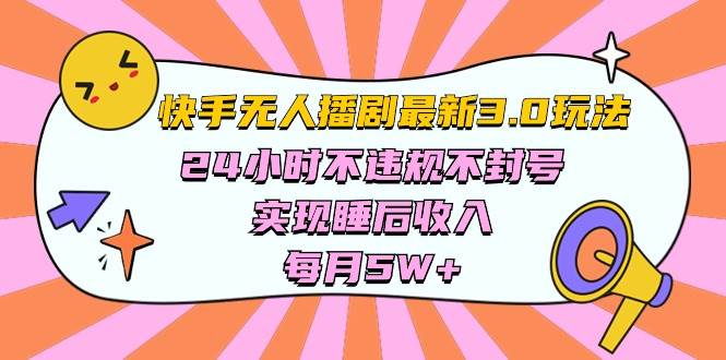 快手 最新無人播劇3.0玩法，24小時不違規(guī)不封號，實現(xiàn)睡后收入，每...