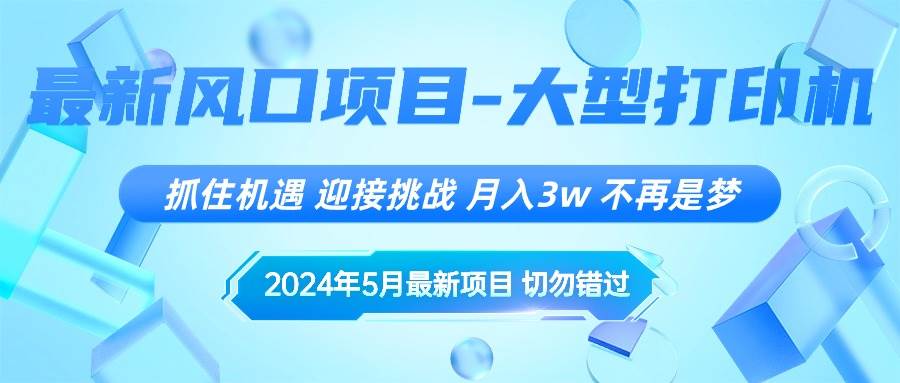 2024年5月最新風口項目，抓住機遇，迎接挑戰，月入3w+，不再是夢