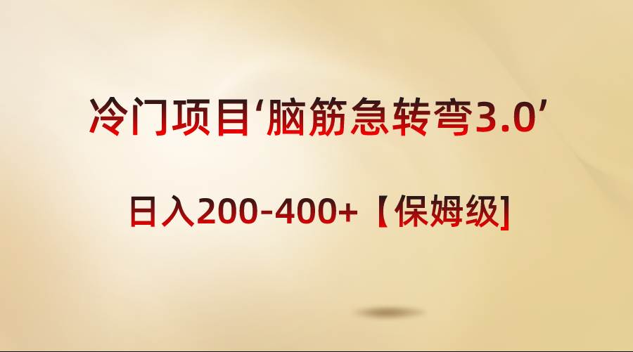 冷門項目‘腦筋急轉彎3.0’輕松日入200-400+【保姆級教程】