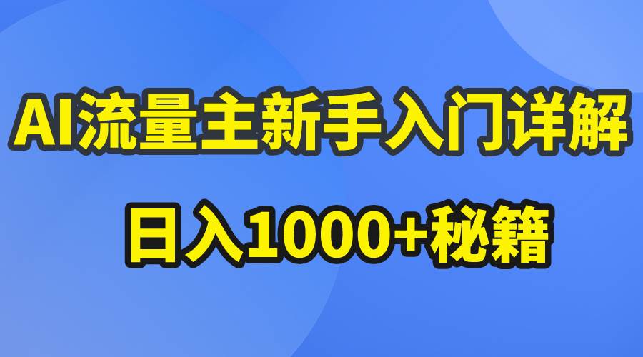 AI流量主新手入門詳解公眾號爆文玩法，公眾號流量主日入1000+秘籍