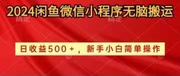 2024閑魚(yú)微信小程序無(wú)腦搬運(yùn)日收益500+手小白簡(jiǎn)單操作