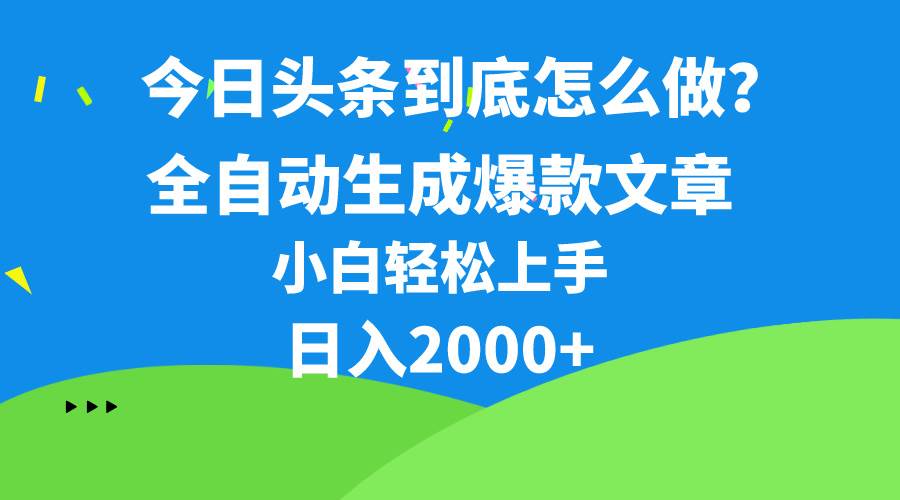 今日頭條最新最強連懟操作，10分鐘50條，真正解放雙手，月入1w+