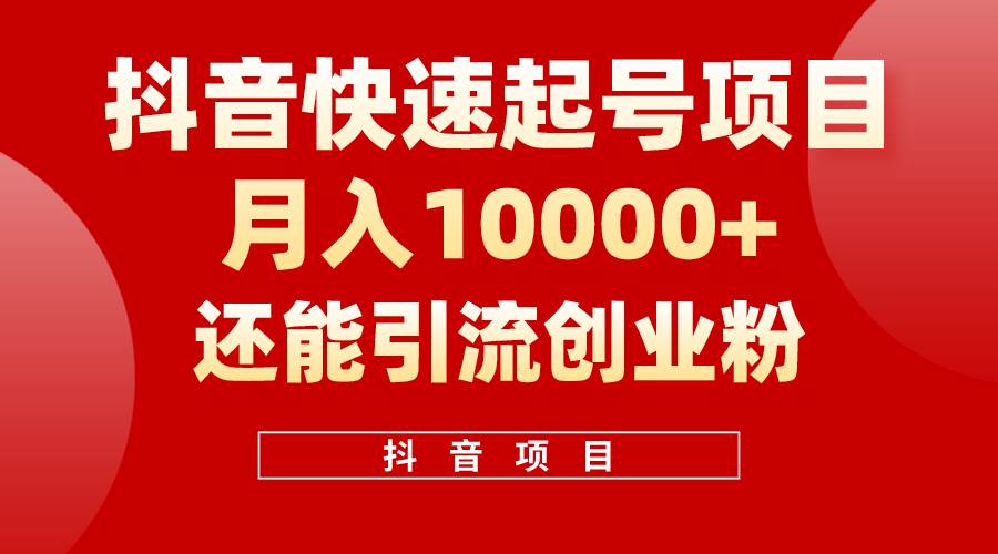 抖音快速起號，單條視頻500W播放量，既能變現又能引流創業粉