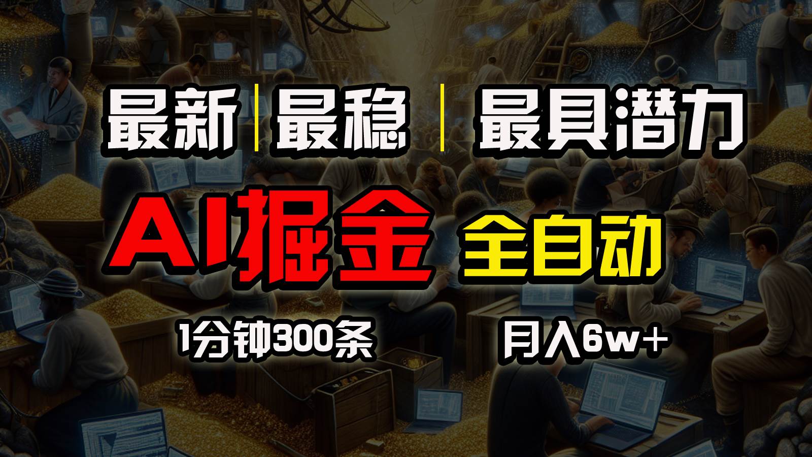 一個插件全自動執行矩陣發布，相信我，能賺錢和會賺錢根本不是一回事