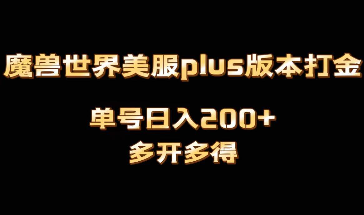 魔獸世界美服plus版本全自動打金搬磚，單機日入1000+可矩陣操作，多開多得