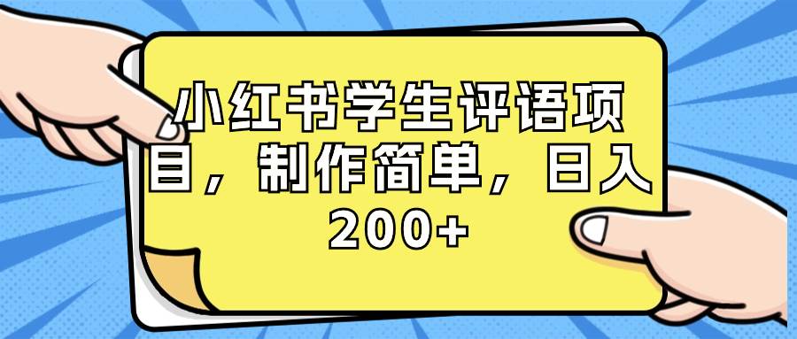 小紅書學生評語項目，制作簡單，日入200+（附資源素材）