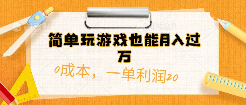 簡單玩游戲也能月入過萬，0成本，一單利潤20（附 500G安卓游戲分類系列）