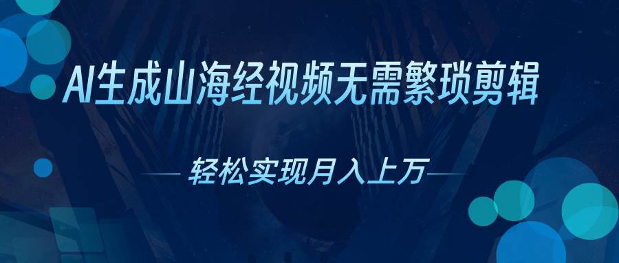 AI自動生成山海經奇幻視頻，輕松月入過萬，紅利期抓緊