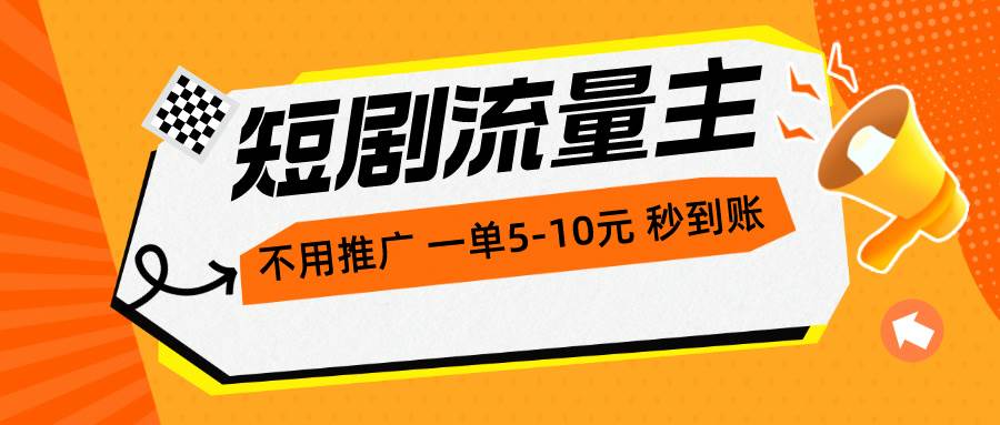 短劇流量主，不用推廣，一單1-5元，一個小時200+秒到賬