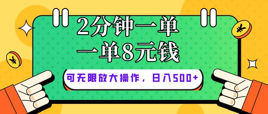 僅靠簡單復(fù)制粘貼，兩分鐘8塊錢，可以無限做，執(zhí)行就有錢賺