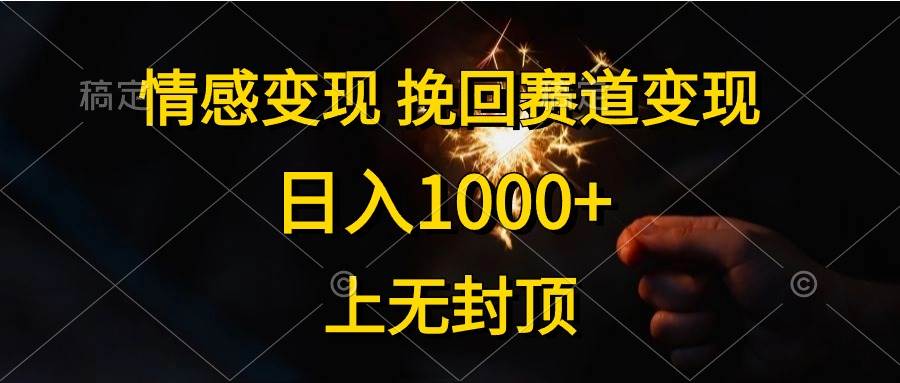 情感變現(xiàn)，挽回賽道變現(xiàn)，日入1000+，上無封頂