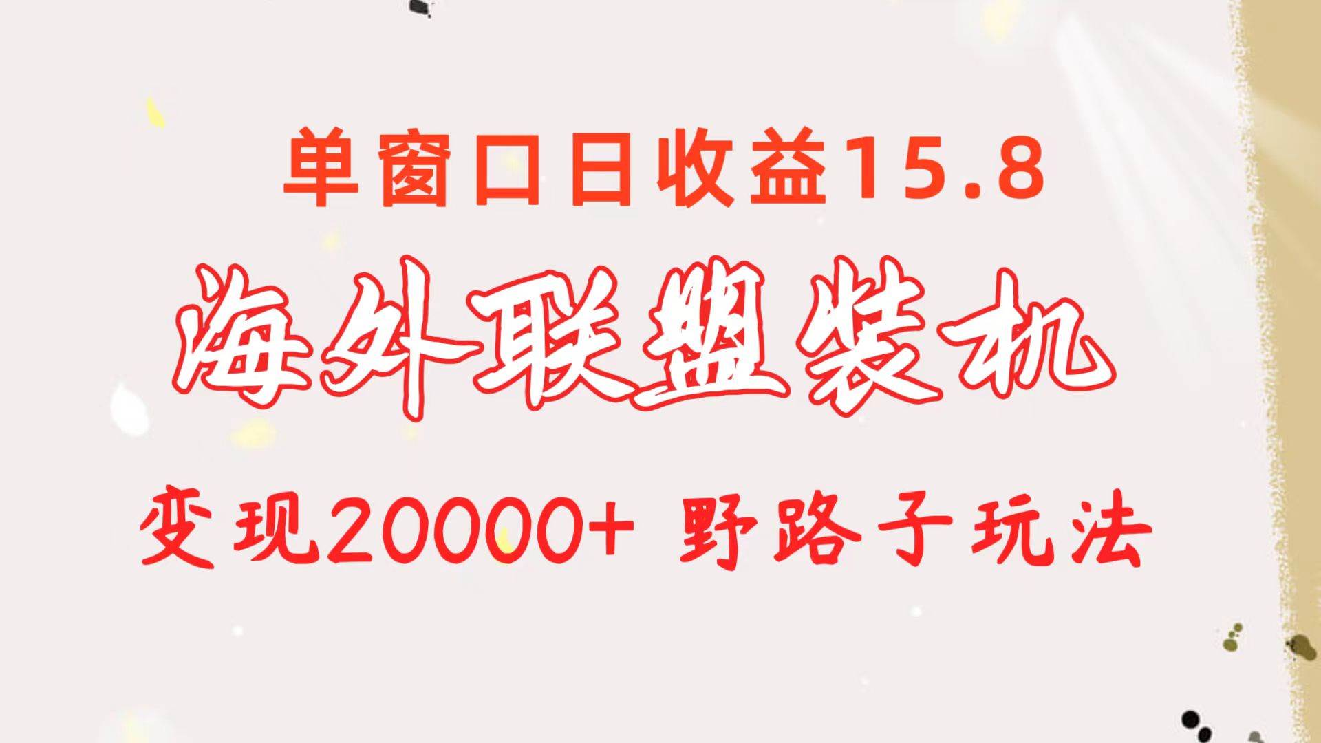 海外聯盟裝機 單窗口日收益15.8  變現20000+ 野路子玩法