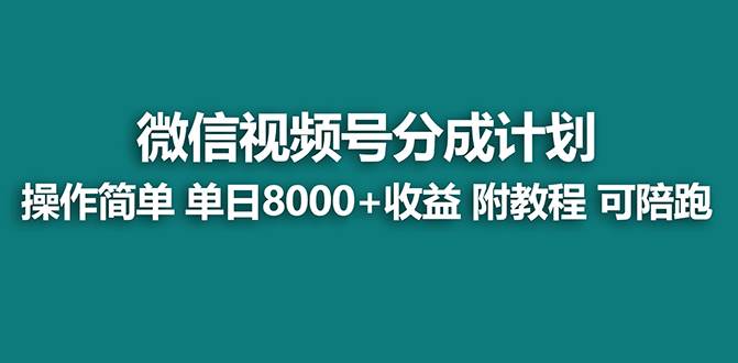 【藍海項目】視頻號分成計劃最新玩法，單天收益8000+，附玩法教程