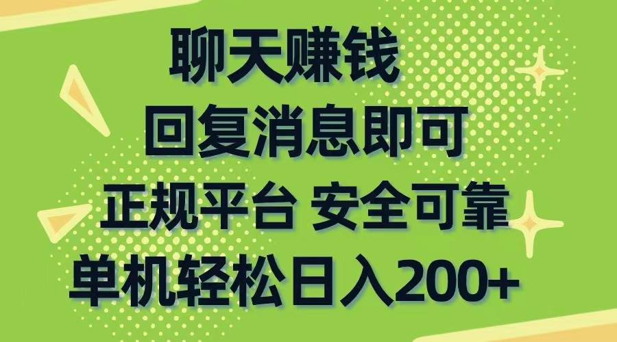 聊天賺錢，無門檻穩定，手機商城正規軟件，單機輕松日入200+