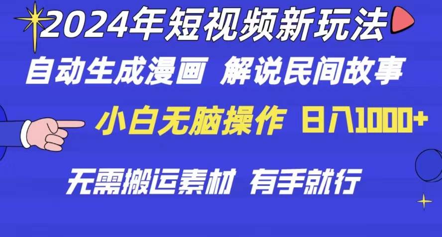 2024年 短視頻新玩法 自動生成漫畫 民間故事 電影解說 無需搬運日入1000+