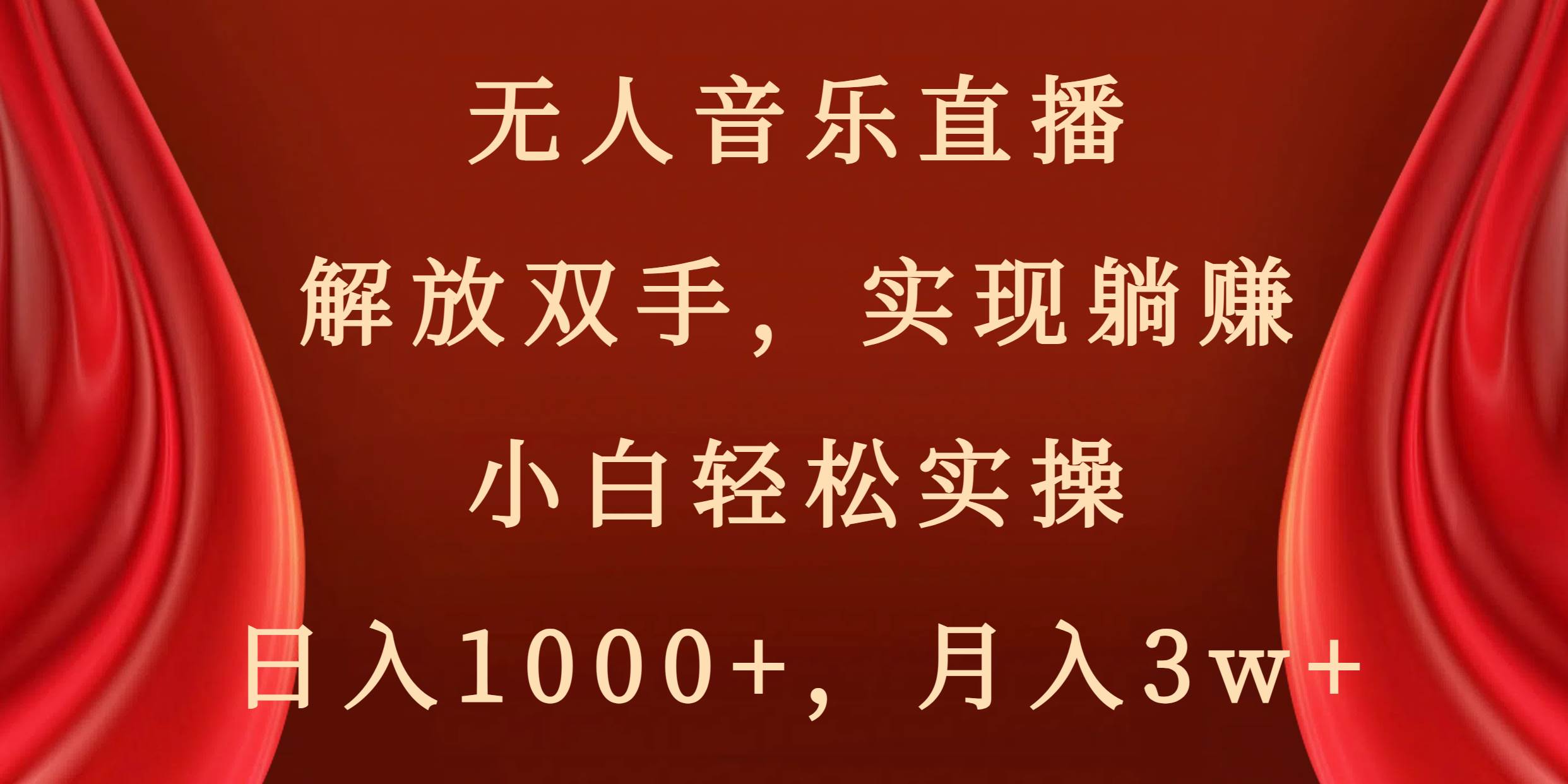 無人音樂直播，解放雙手，實現躺賺，小白輕松實操，日入1000+，月入3w+