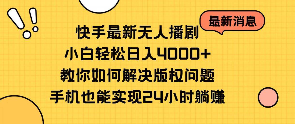 快手最新無(wú)人播劇，小白輕松日入4000+教你如何解決版權(quán)問(wèn)題，手機(jī)也能...