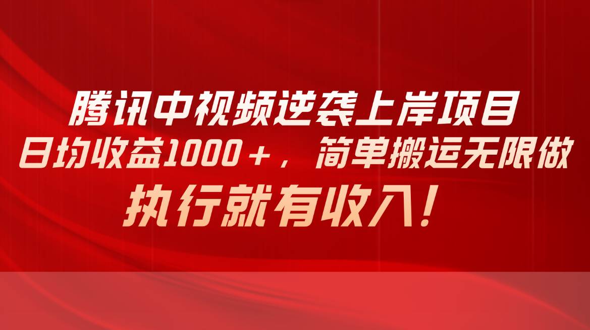 騰訊中視頻項目，日均收益1000+，簡單搬運無限做，執行就有收入