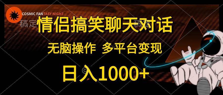 情侶搞笑聊天對話，日入1000+,無腦操作，多平臺變現(xiàn)