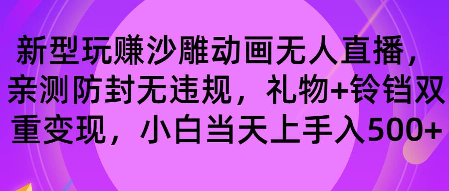 玩賺沙雕動畫無人直播，防封無違規(guī)，禮物+鈴鐺雙重變現(xiàn) 小白也可日入500