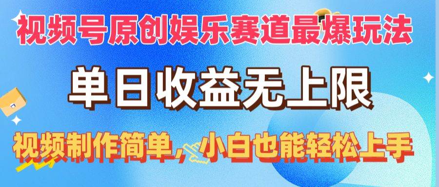 視頻號原創娛樂賽道最爆玩法，單日收益無上限，視頻制作簡單，小白也能...