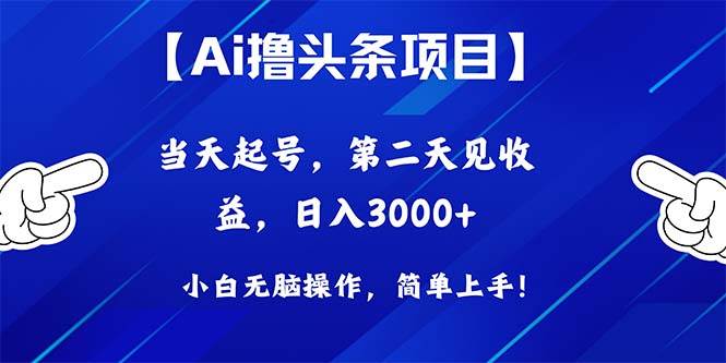 Ai擼頭條，當天起號，第二天見收益，日入3000+