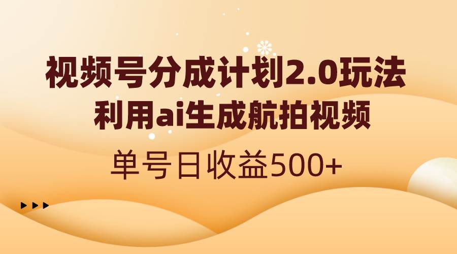 視頻號分成計劃2.0，利用ai生成航拍視頻，單號日收益500+