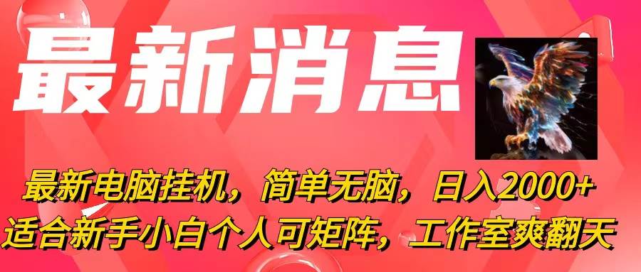 最新電腦掛機，簡單無腦，日入2000+適合新手小白個人可矩陣，工作室模...