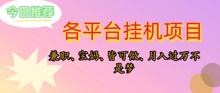 靠掛機，在家躺平輕松月入過萬，適合寶爸寶媽學生黨，也歡迎工作室對接