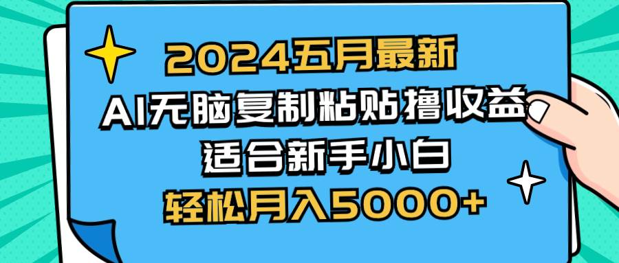 2024五月最新AI擼收益玩法 無腦復制粘貼 新手小白也能操作 輕松月入5000+