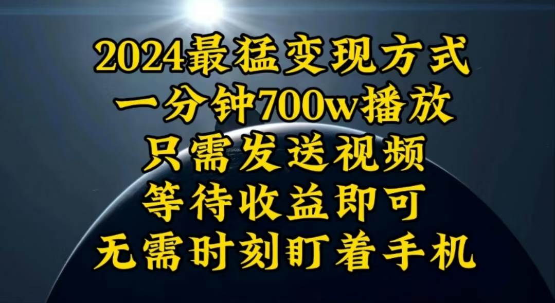 一分鐘700W播放，暴力變現，輕松實現日入3000K月入10W