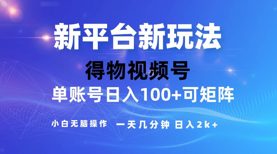 2024【得物】新平臺玩法，去重軟件加持爆款視頻，矩陣玩法，小白無腦操...