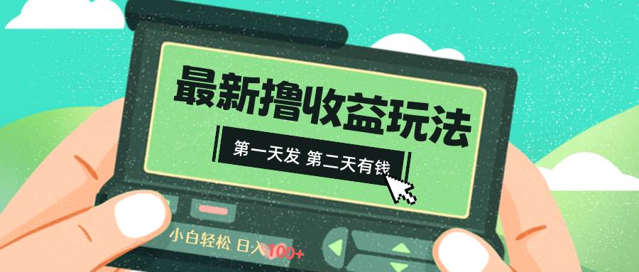 2024最新擼視頻收益玩法，第一天發(fā)，第二天就有錢