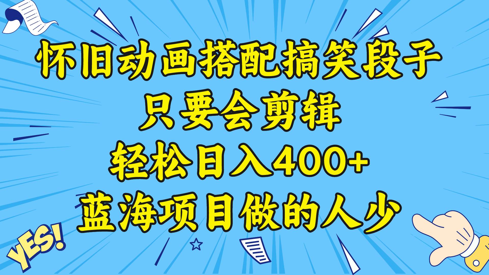 視頻號(hào)懷舊動(dòng)畫搭配搞笑段子，只要會(huì)剪輯輕松日入400+，教程+素材