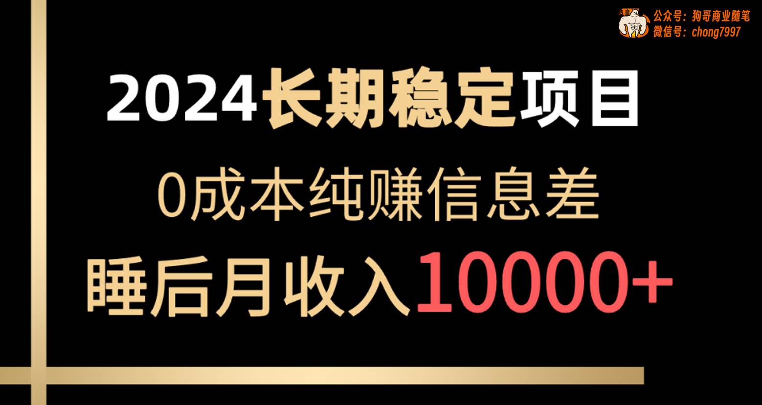 2024穩定項目 各大平臺賬號批發倒賣 0成本純賺信息差 實現睡后月收入10000