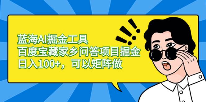 藍海AI掘金工具百度寶藏家鄉問答項目掘金，日入100+，可以矩陣做