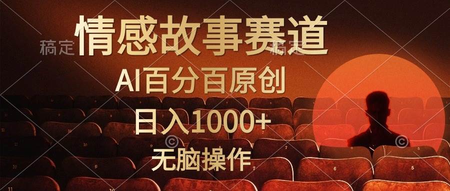 視頻號情感小故事，AI百分百原創，日入1000+，簡單無腦操作