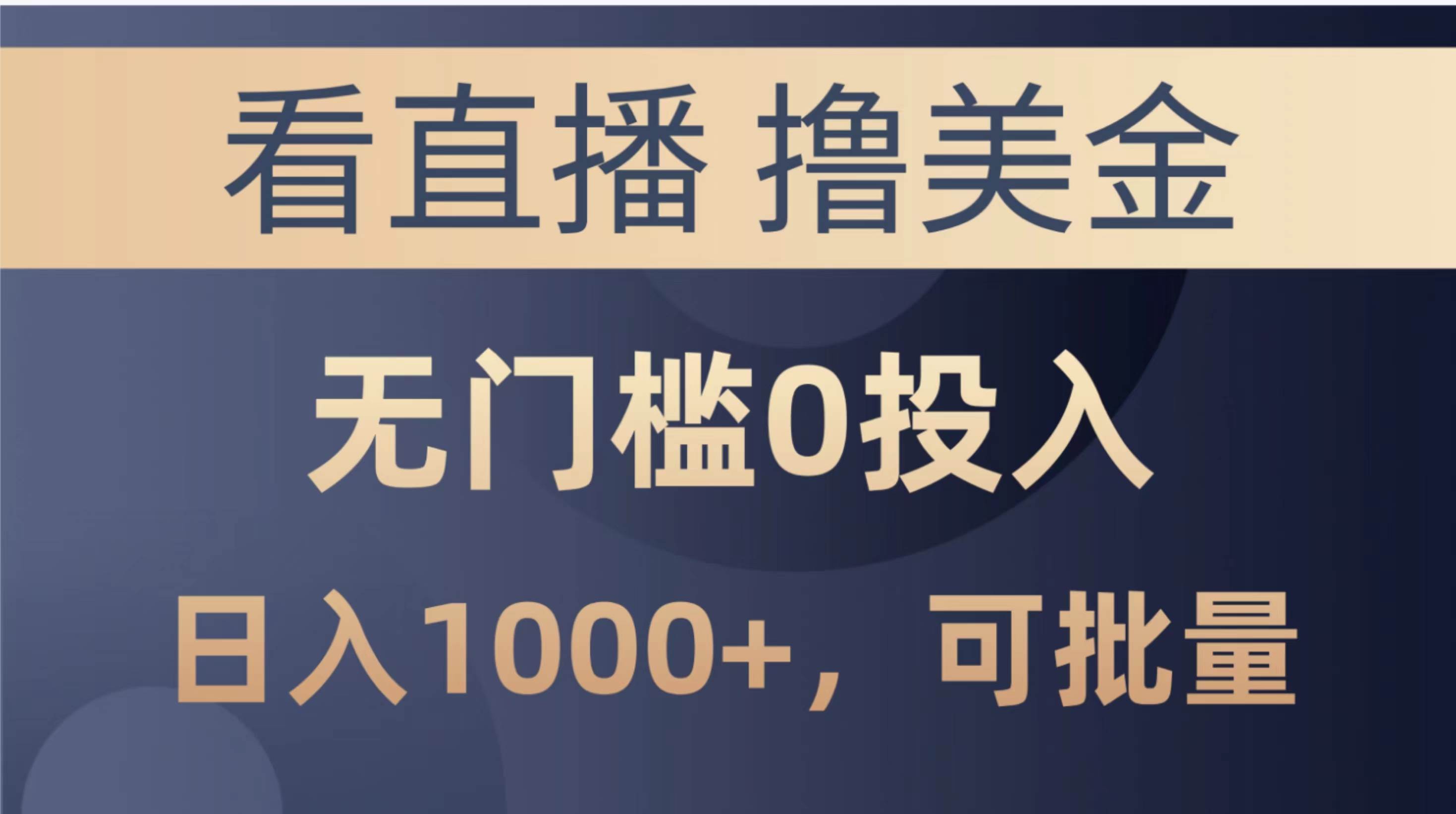 最新看直播擼美金項目，無門檻0投入，單日可達1000+，可批量復制