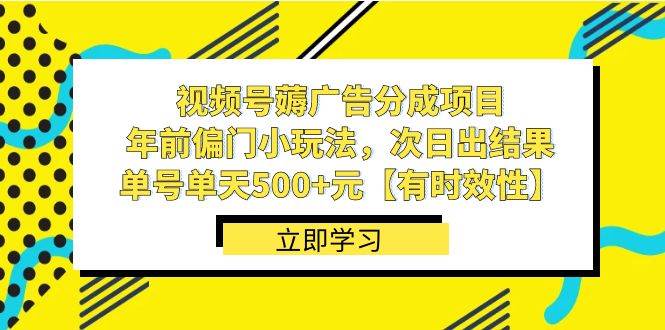 視頻號薅廣告分成項目，年前偏門小玩法，次日出結果，單號單天500+元【有時效性】