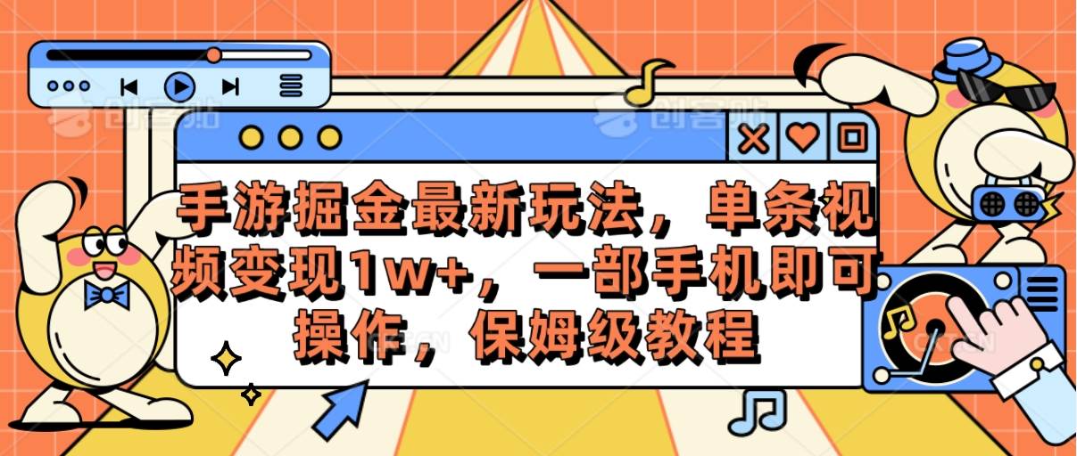 手游掘金最新玩法，單條視頻變現(xiàn)1w+，一部手機(jī)即可操作，保姆級(jí)教程