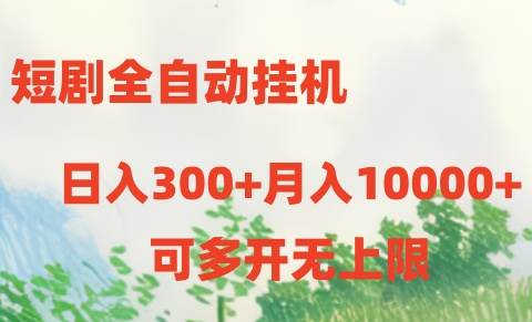 短劇全自動掛機項目：日入300+月入10000+