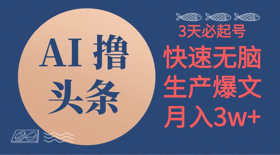 AI擼頭條3天必起號，無腦操作3分鐘1條，復制粘貼簡單月入3W+