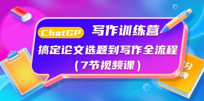 ChatGPT寫作訓練營：搞定論文選題到寫作全流程（7節視頻課）