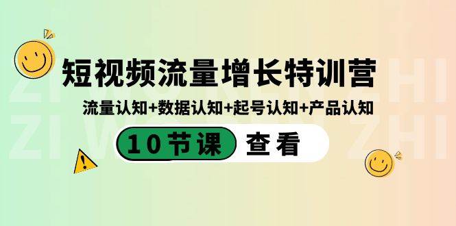 短視頻流量增長特訓營：流量認知+數據認知+起號認知+產品認知（10節課）