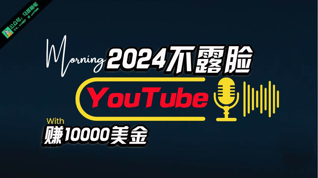 AI做不露臉YouTube賺$10000月，傻瓜式操作，小白可做，簡單粗暴