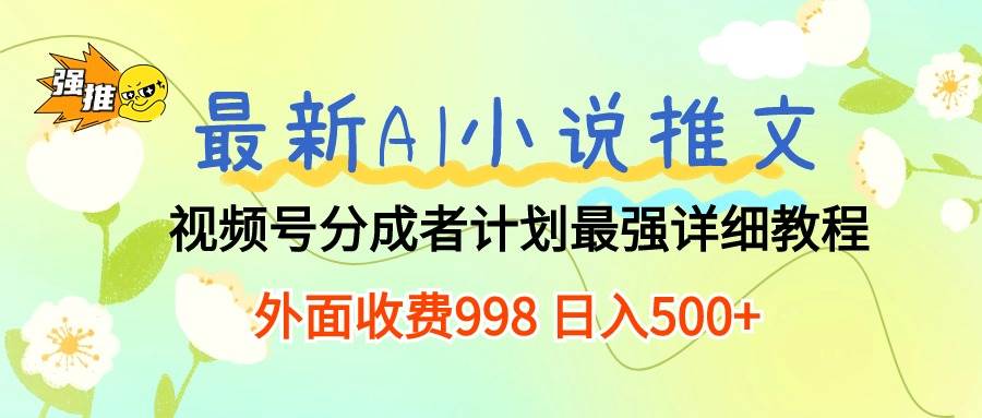 最新AI小說推文視頻號分成計劃 最強詳細教程  日入500+